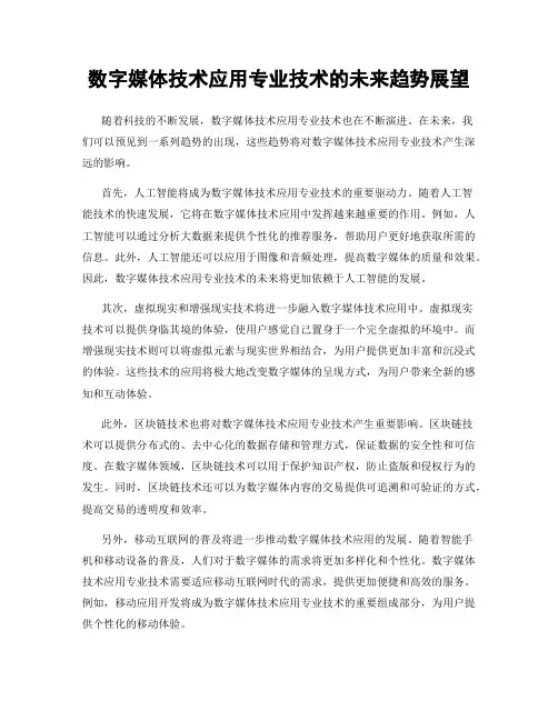 数字媒体技术应用专业技术的未来趋势展望