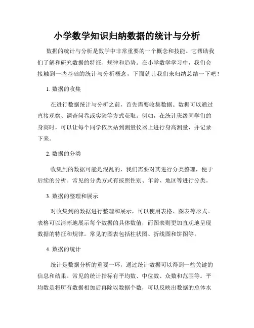 小学数学知识归纳数据的统计与分析