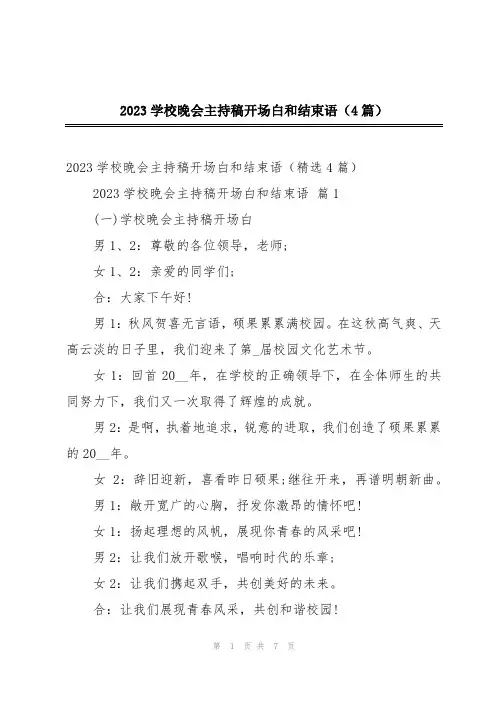 2023学校晚会主持稿开场白和结束语(4篇)