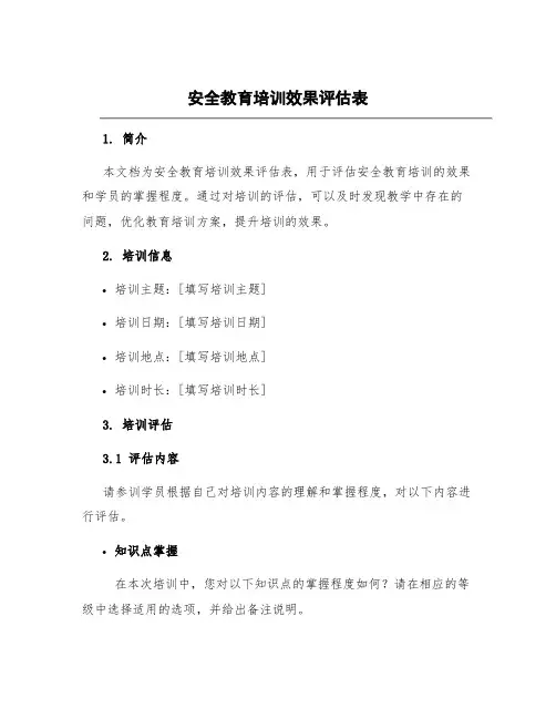 安全教育培训效果评估表