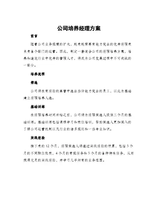 公司培养经理方案