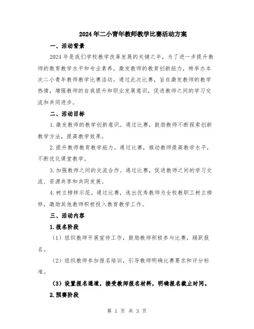 2024年二小青年教师教学比赛活动方案