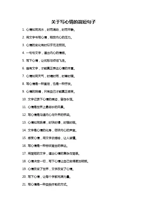 关于写心情的简短句子