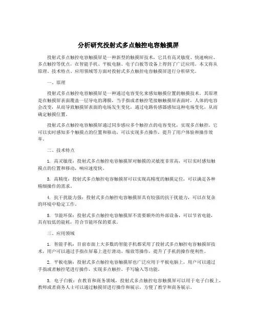 分析研究投射式多点触控电容触摸屏