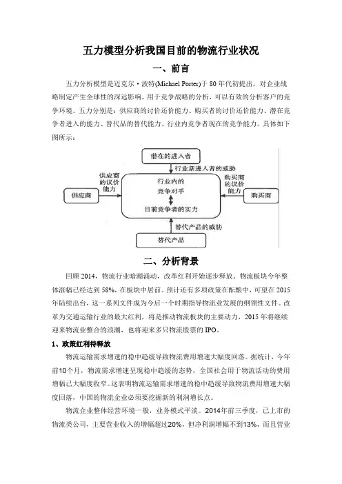 五力模型分析我国目前的物流行业状况