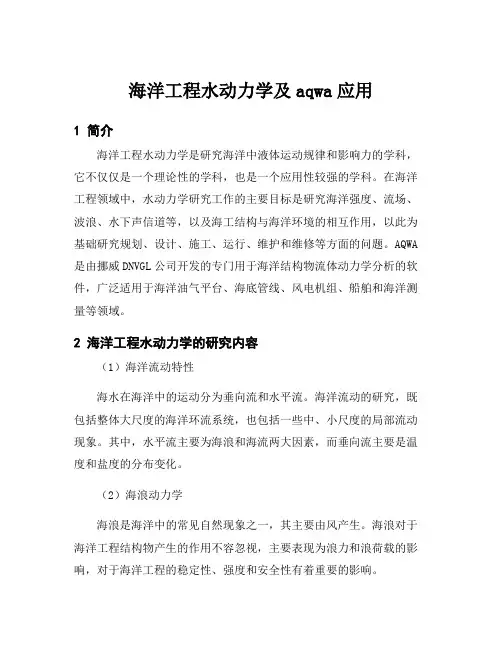 海洋工程水动力学及aqwa应用