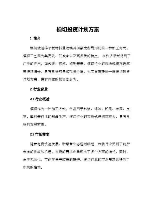模切投资计划方案