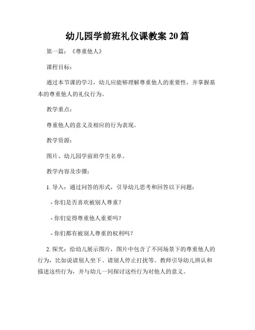 幼儿园学前班礼仪课教案20篇
