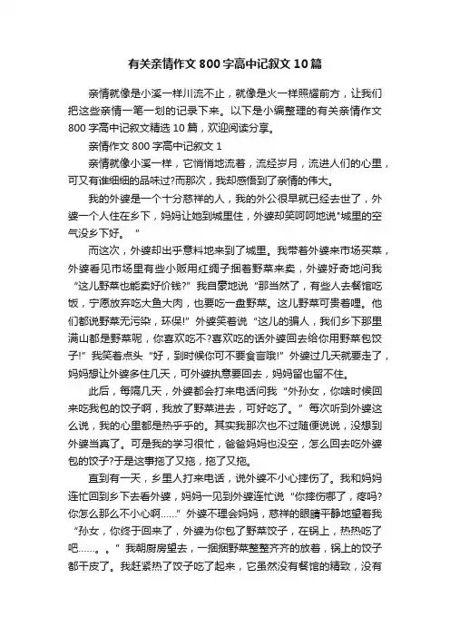 有关亲情作文800字高中记叙文10篇