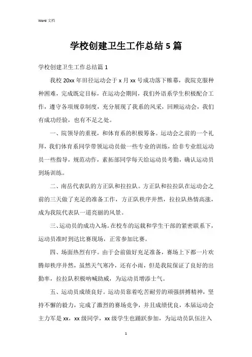 学校创建卫生工作总结5篇