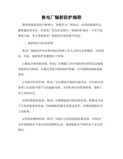 核电厂辐射防护规程