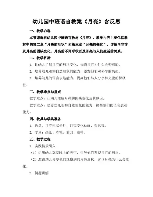 幼儿园中班语言教案《月亮》含反思