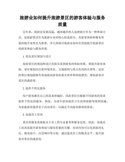 旅游业如何提升旅游景区的游客体验与服务质量