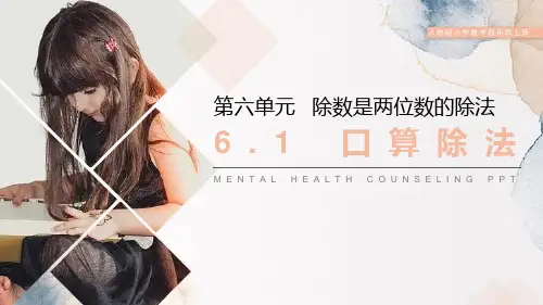 《口算除法》PPT课件下载
