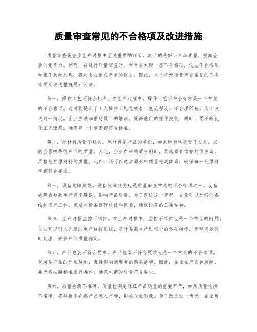 质量审查常见的不合格项及改进措施