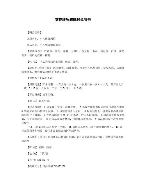 葵花牌解感颗粒说明书