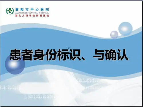 患者身份标识与确认PPT