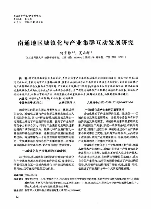 南通地区城镇化与产业集群互动发展研究