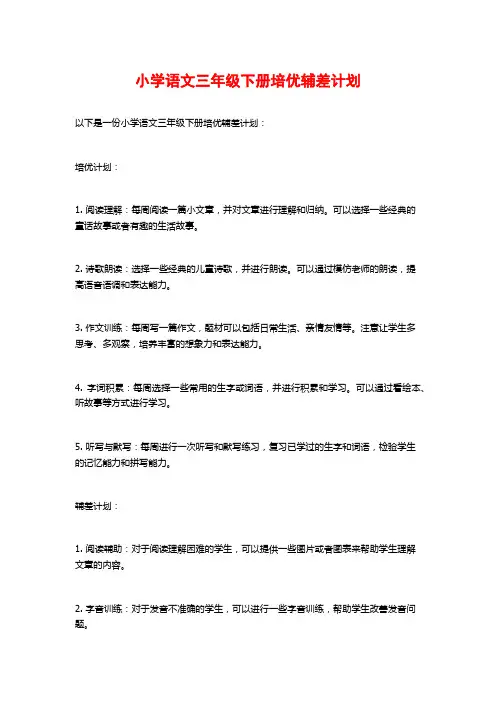 小学语文三年级下册培优辅差计划