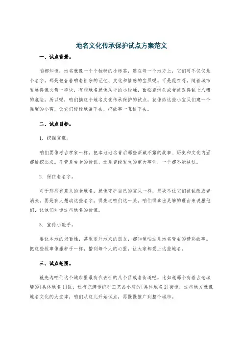 地名文化传承保护试点方案范文