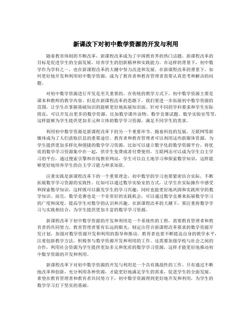 新课改下对初中数学资源的开发与利用