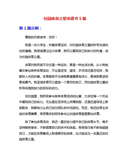 校园体育之星申请书5篇