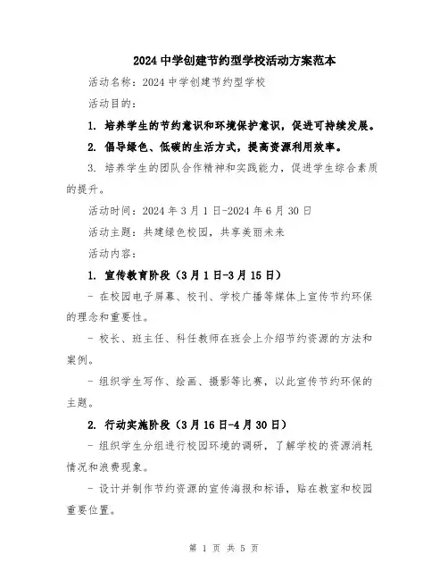 2024中学创建节约型学校活动方案范本