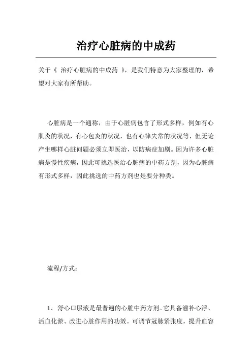治疗心脏病的中成药