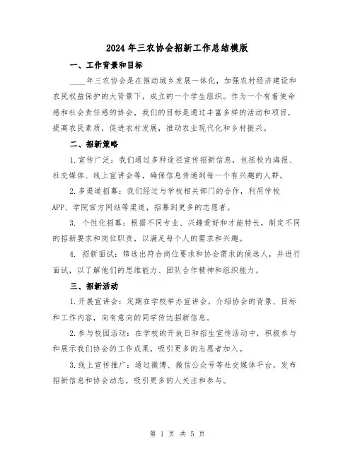 2024年三农协会招新工作总结模版（2篇）