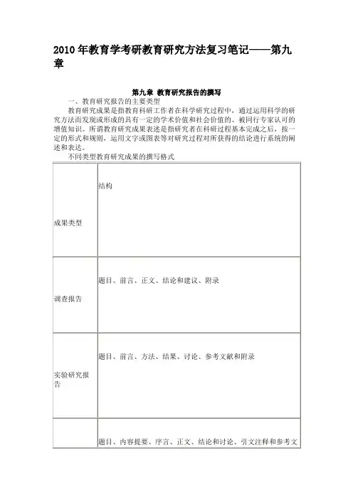 2010年教育学考研教育研究方法复习笔记——第九章