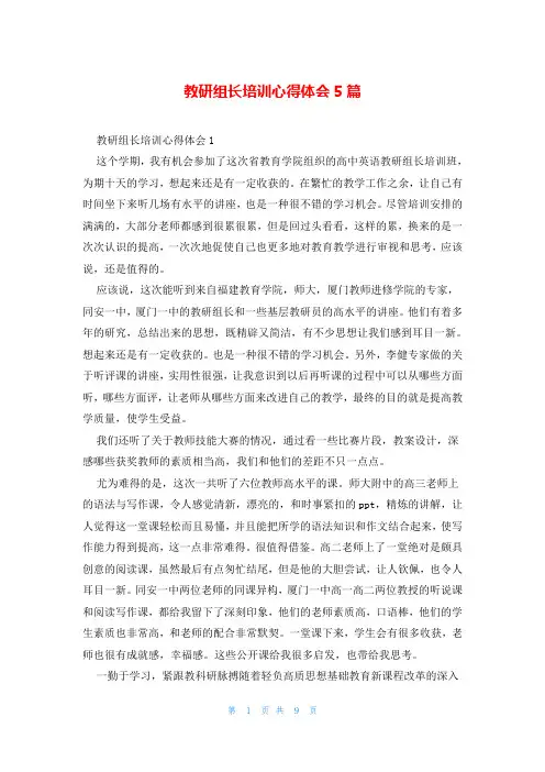 教研组长培训心得体会5篇