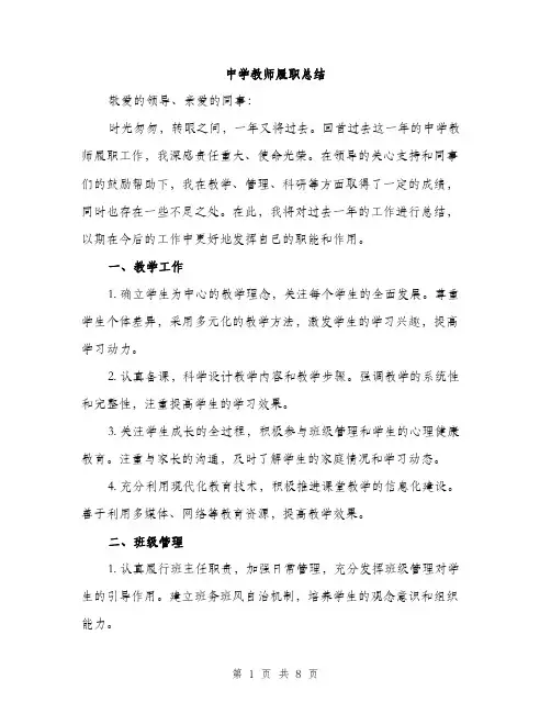 中学教师履职总结(三篇)