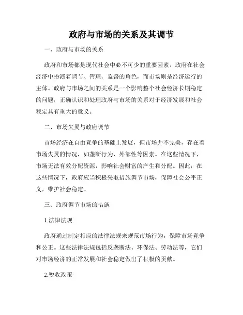 政府与市场的关系及其调节