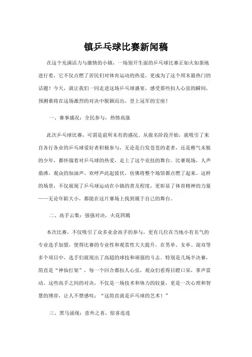 【乒乓球】镇乒乓球比赛新闻稿