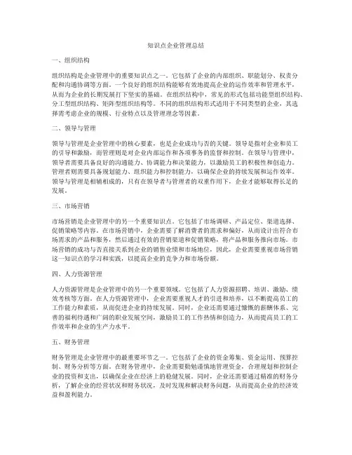知识点企业管理总结