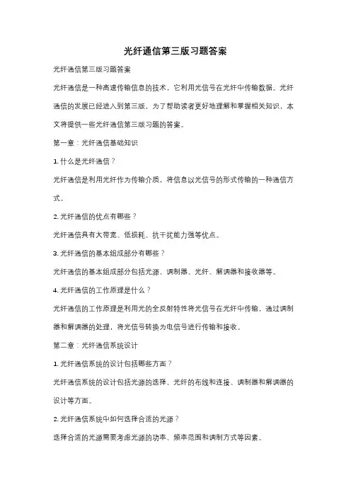 光纤通信第三版习题答案