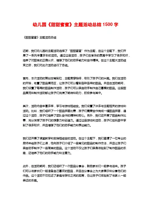 幼儿园《甜甜蜜蜜》主题活动总结