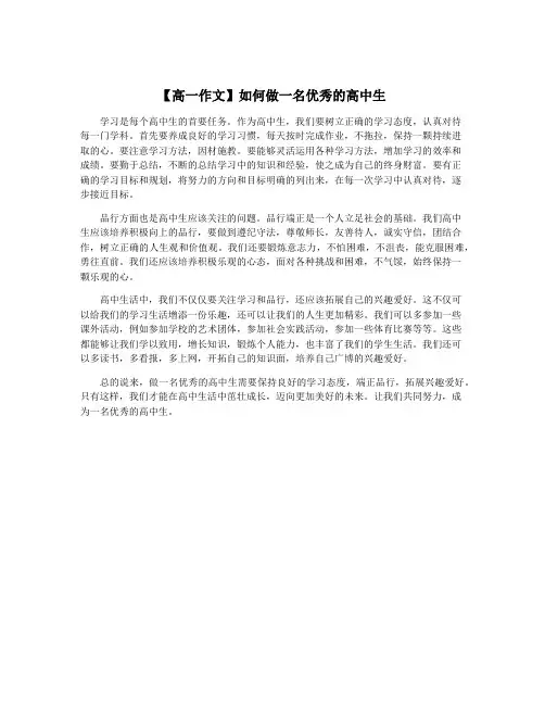【高一作文】如何做一名优秀的高中生