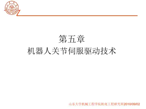第九讲(2) 机器人关节伺服驱动技术