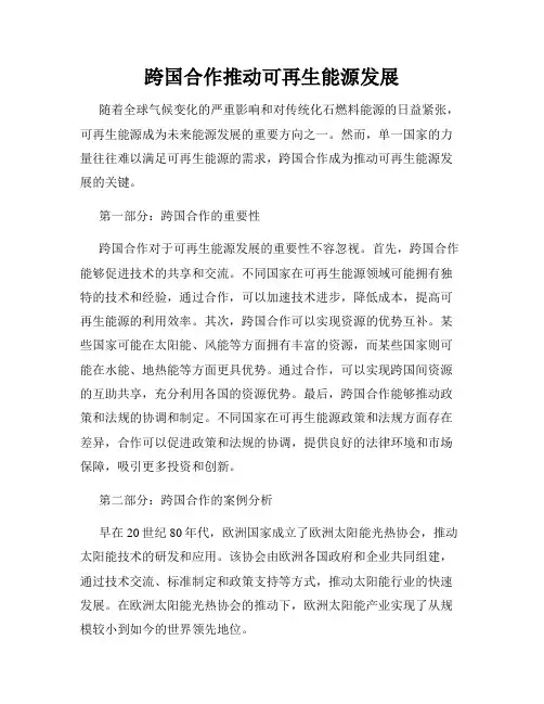 跨国合作推动可再生能源发展