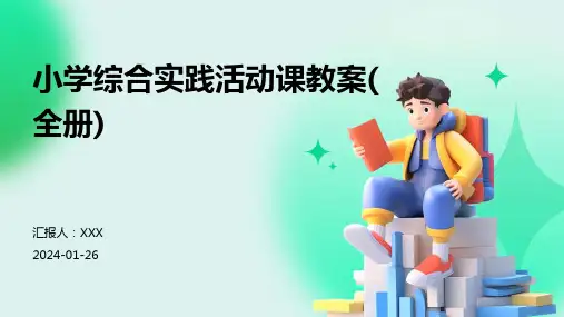 小学综合实践活动课教案(全册)