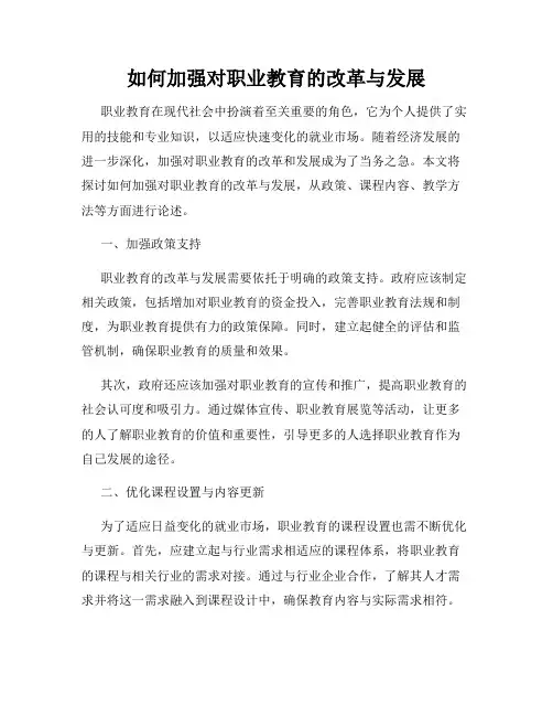 如何加强对职业教育的改革与发展
