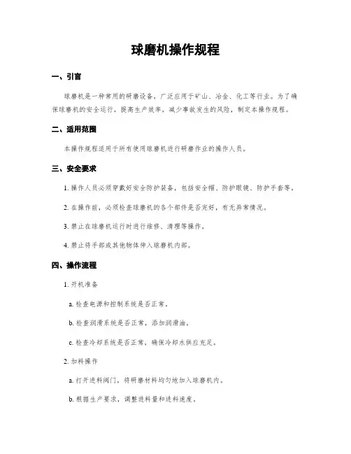 球磨机操作规程