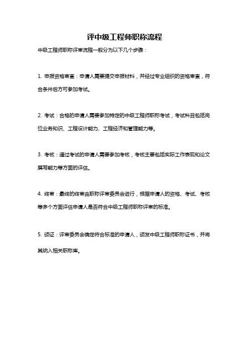 评中级工程师职称流程