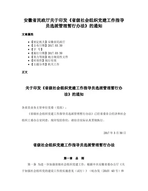 安徽省民政厅关于印发《省级社会组织党建工作指导员选派管理暂行办法》的通知