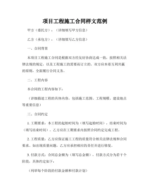 项目工程施工合同样文范例
