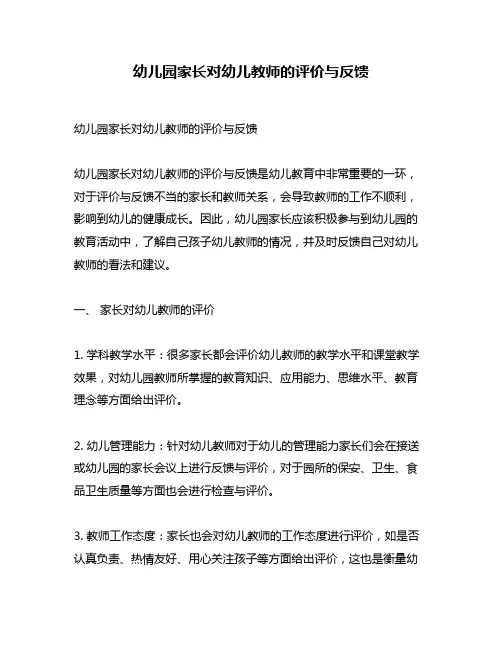 幼儿园家长对幼儿教师的评价与反馈