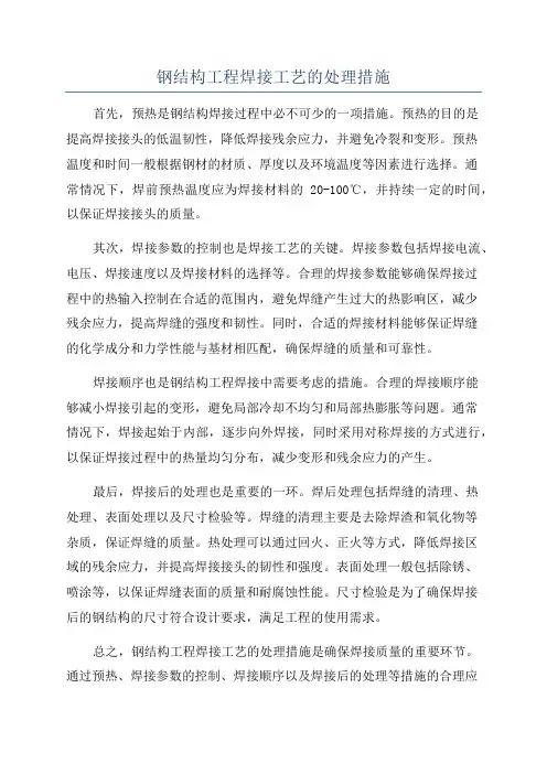 钢结构工程焊接工艺的处理措施