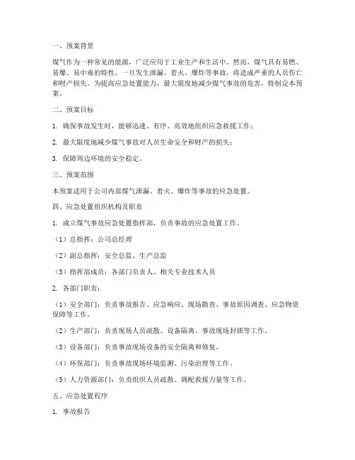 煤气事故应急处置预案