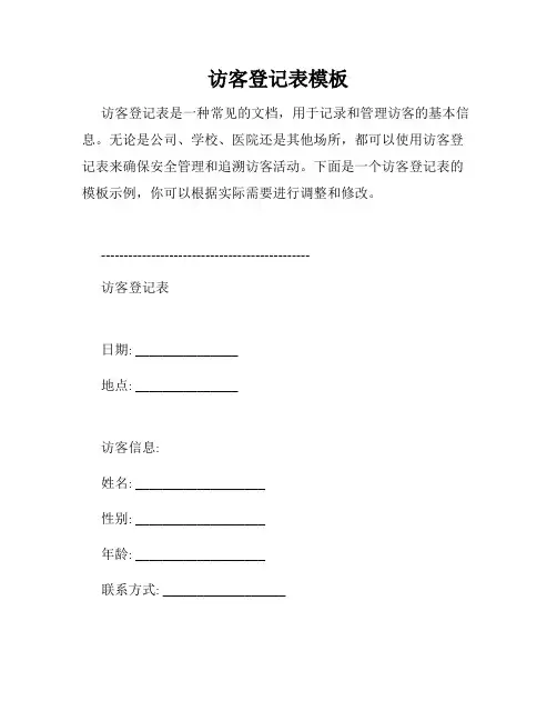访客登记表模板